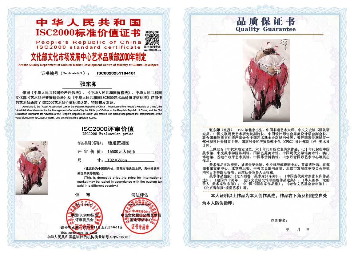 张东卯101《锺馗贺福图》