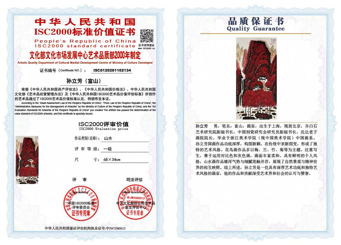 孙立芳（富山）134《山水》