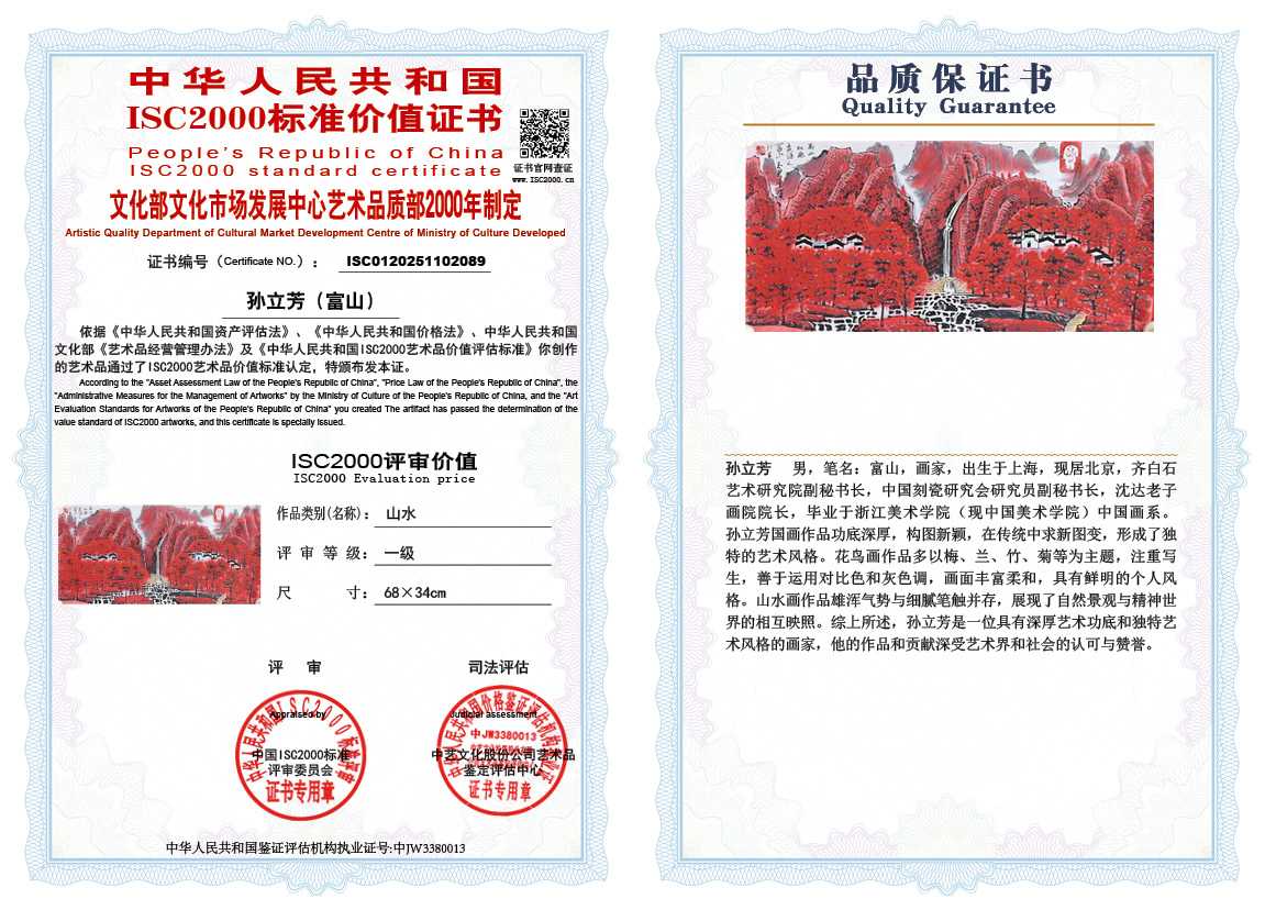 孙立芳（富山）089《山水》
