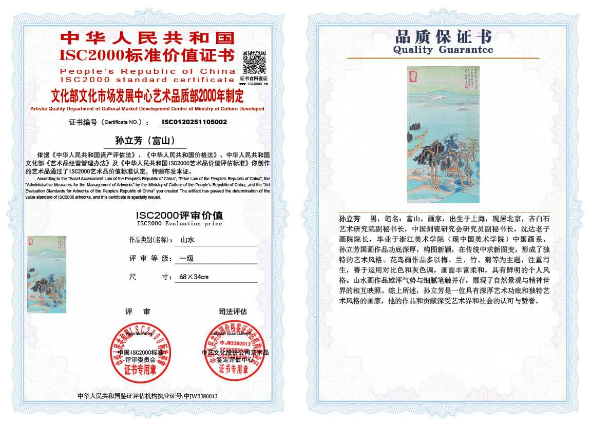孙立芳（富山）002《山水》