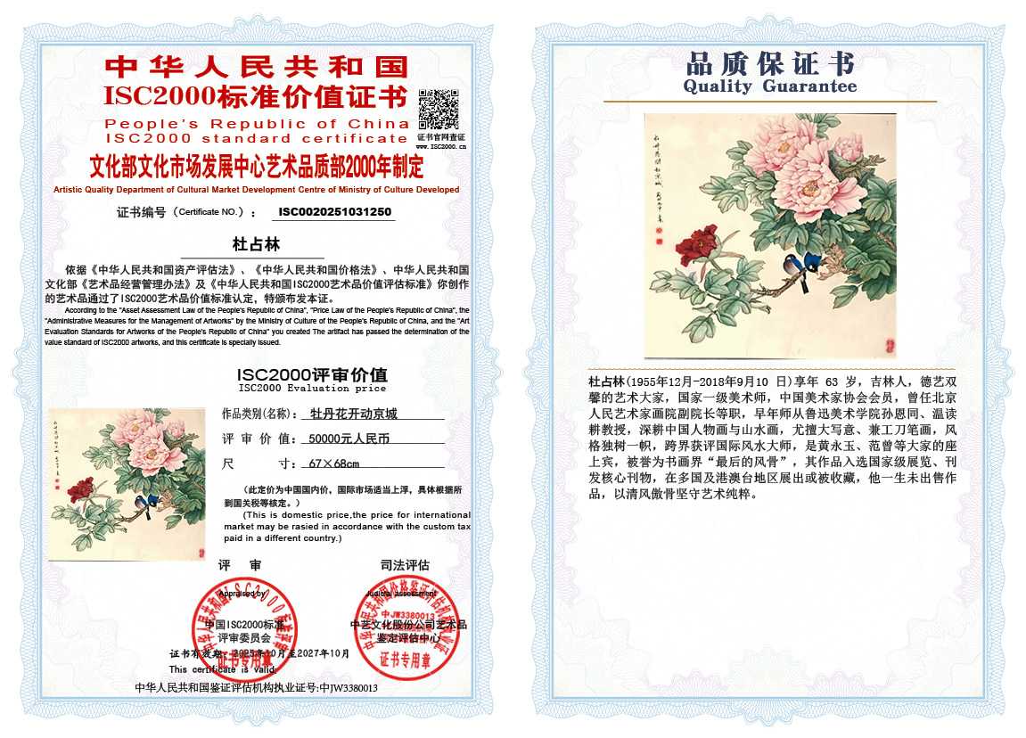 杜占林250《牡丹花开动京城》