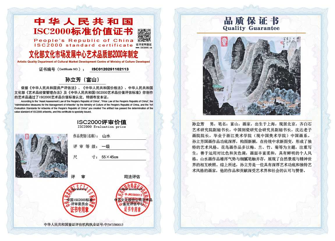 孙立芳（富山）113《山水》
