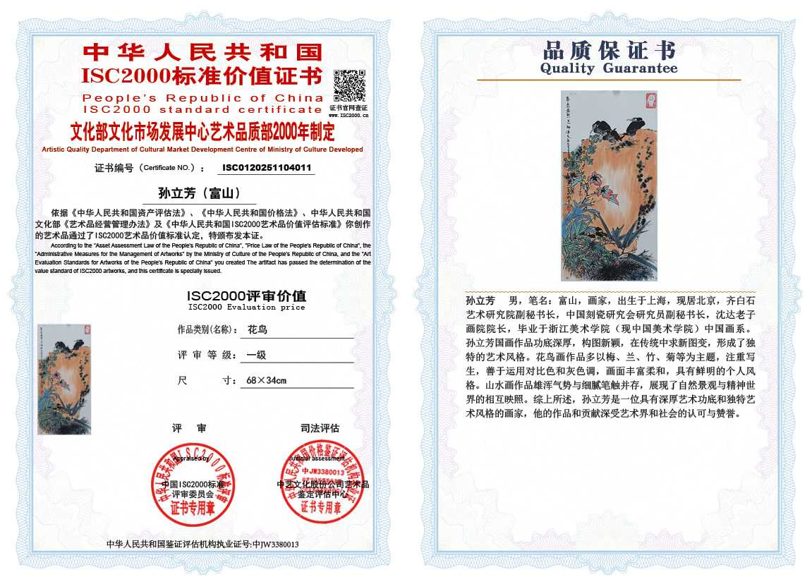 孙立芳（富山）011《花鸟》