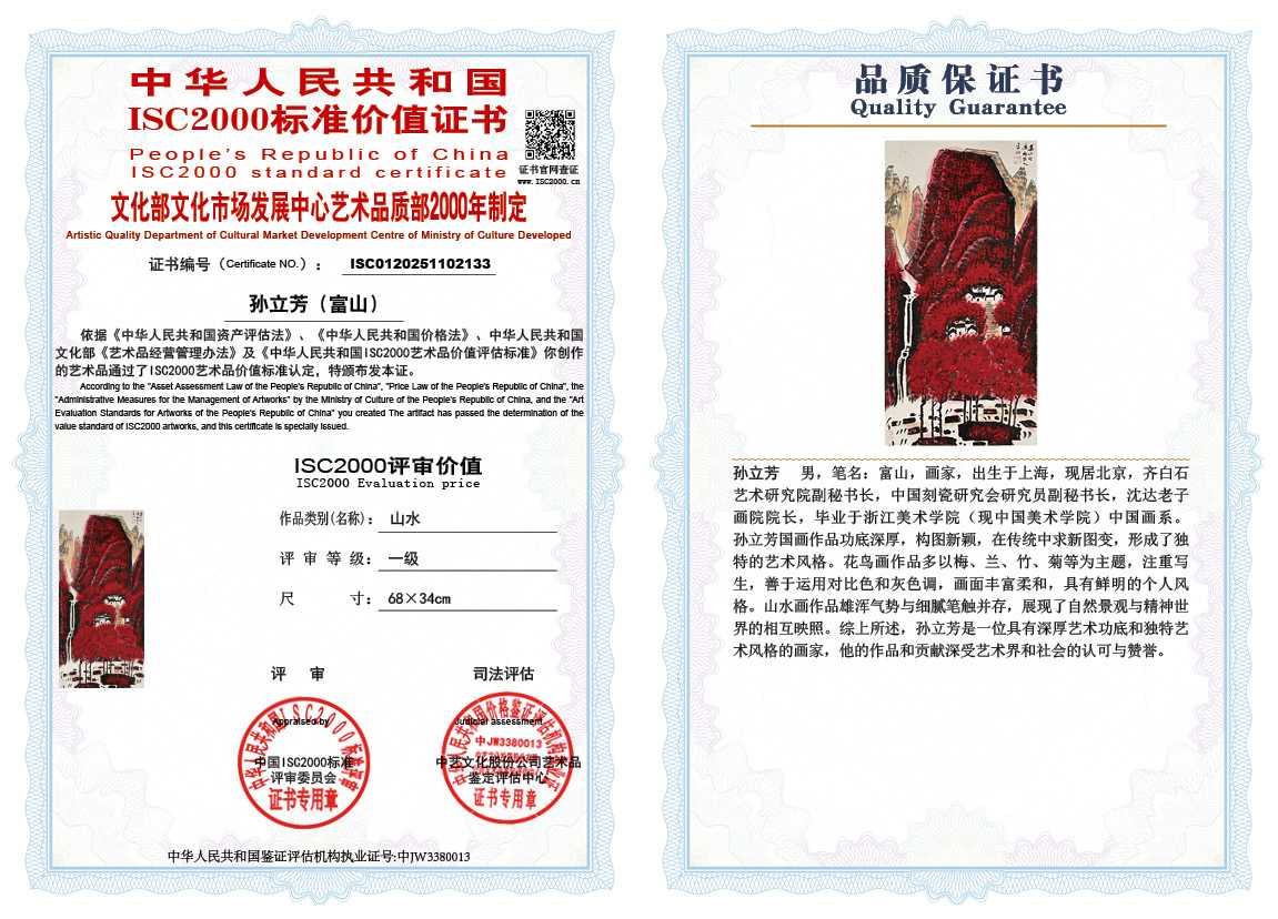 孙立芳（富山）133《山水》