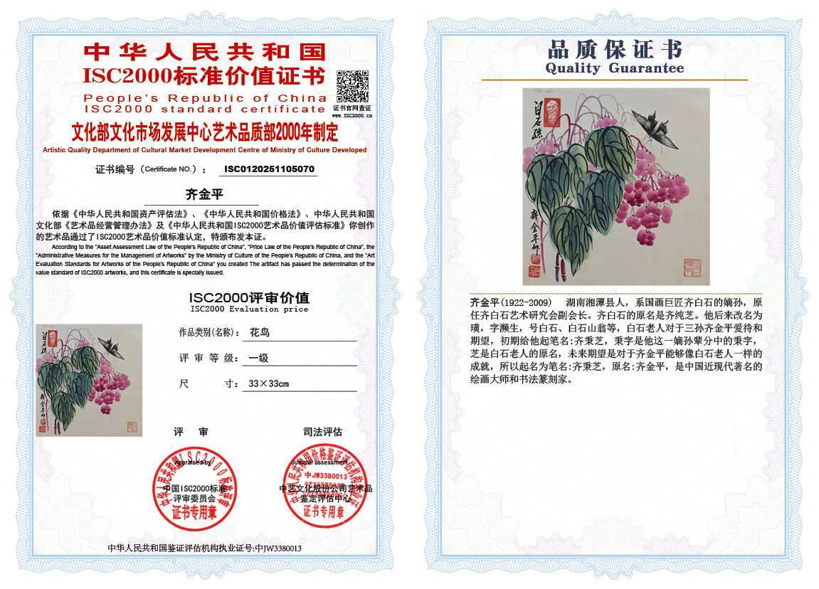 齐金平070《花鸟》