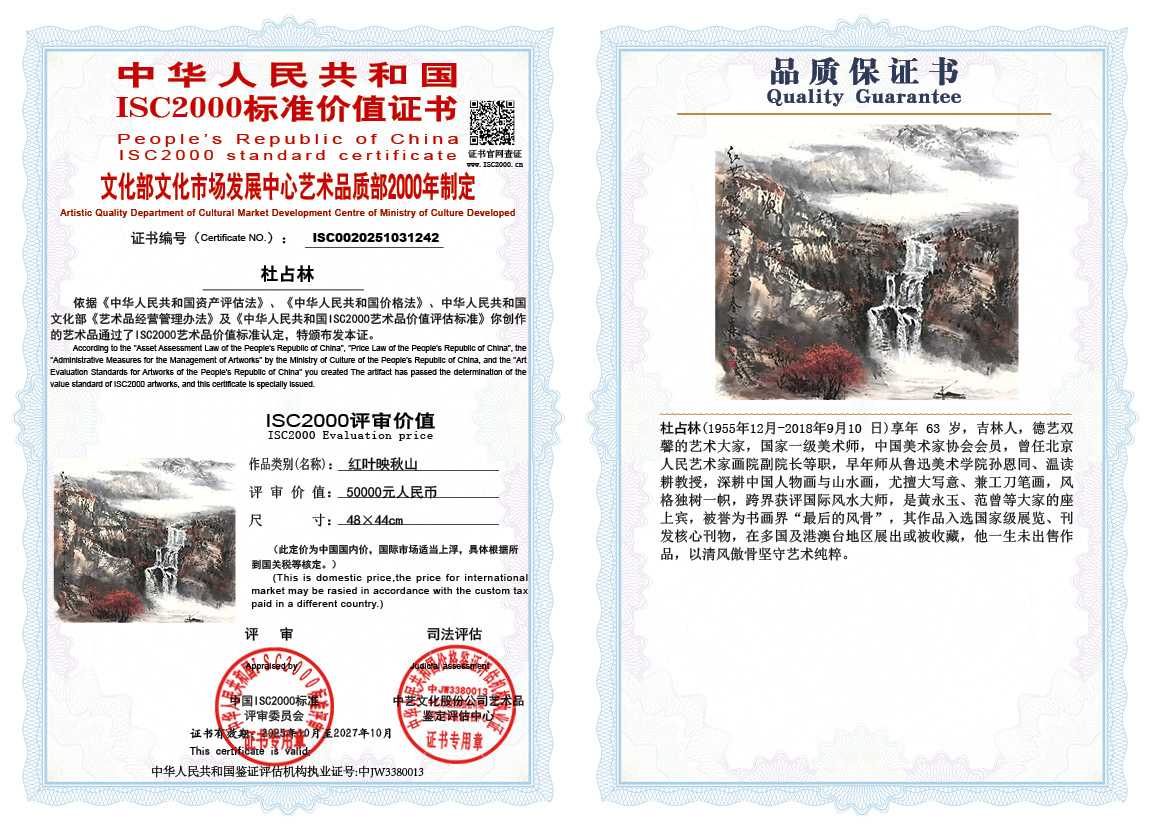 杜占林242《红叶映秋山》