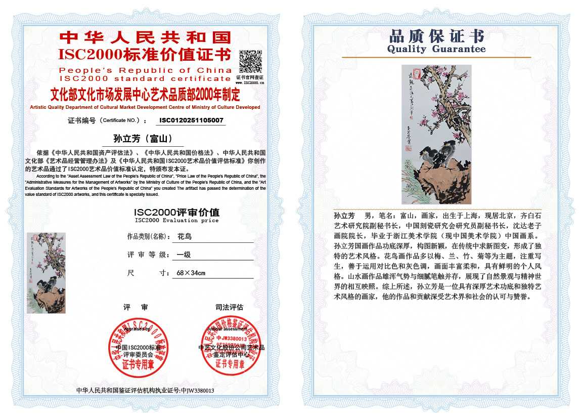 孙立芳（富山）007《花鸟》