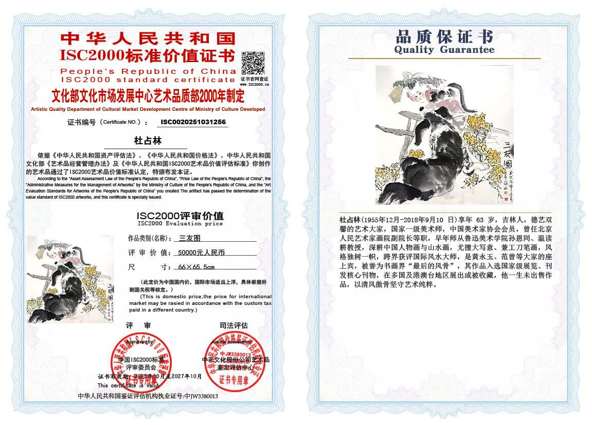 杜占林256《三友图》