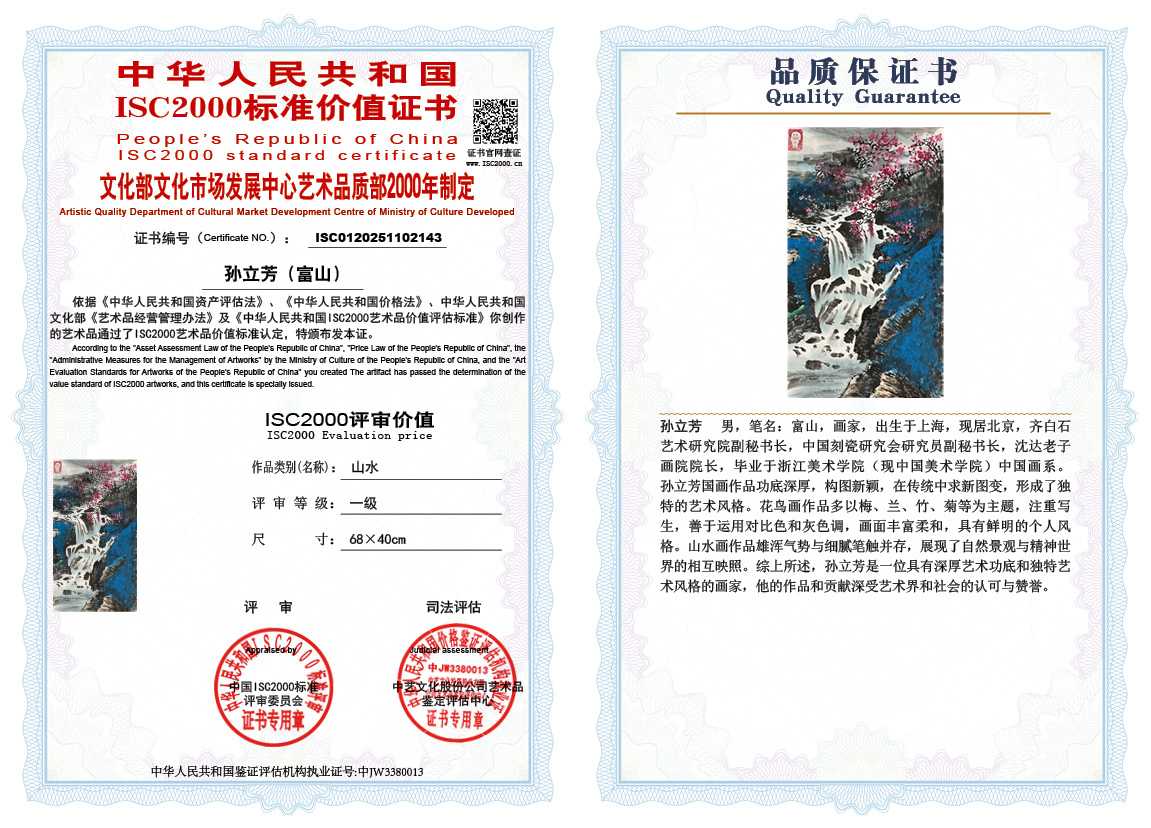 孙立芳（富山）143《山水》