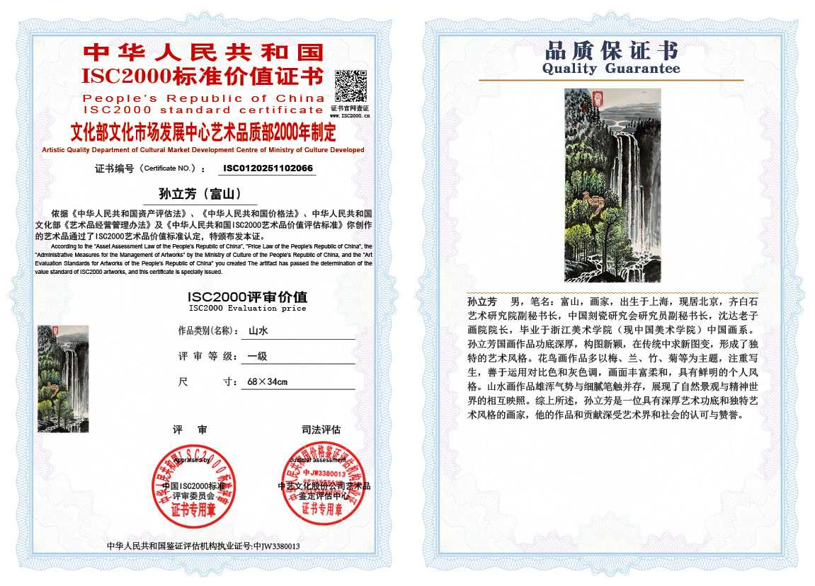 孙立芳（富山）066《山水》