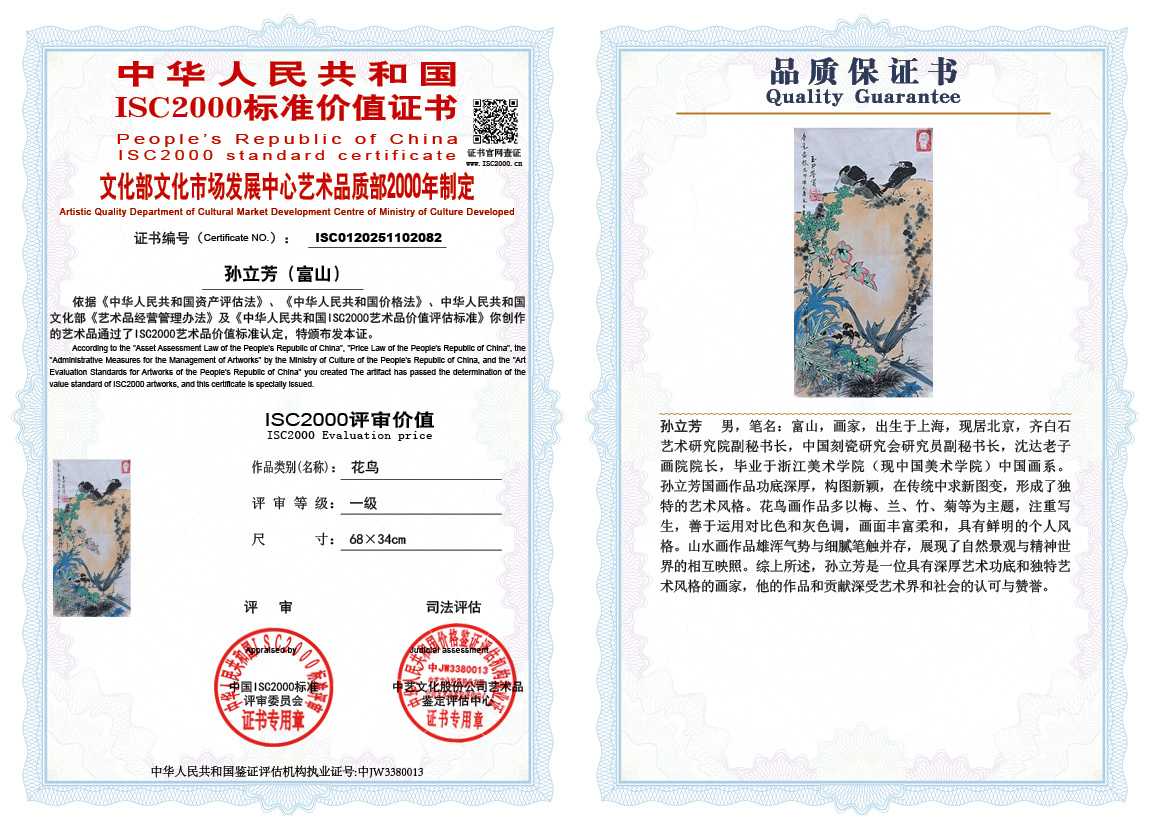 孙立芳（富山）082《花鸟》