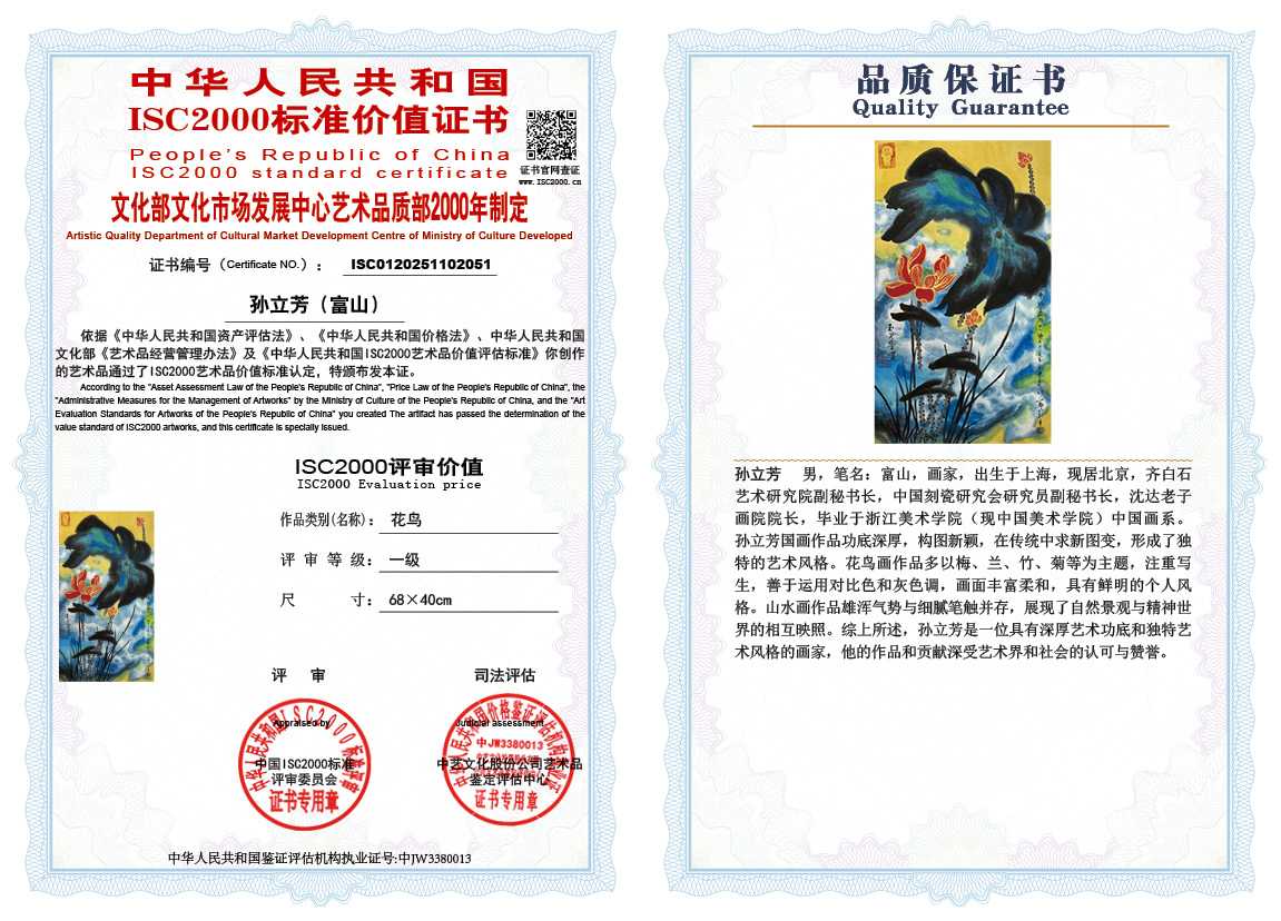 孙立芳（富山）051《花鸟》
