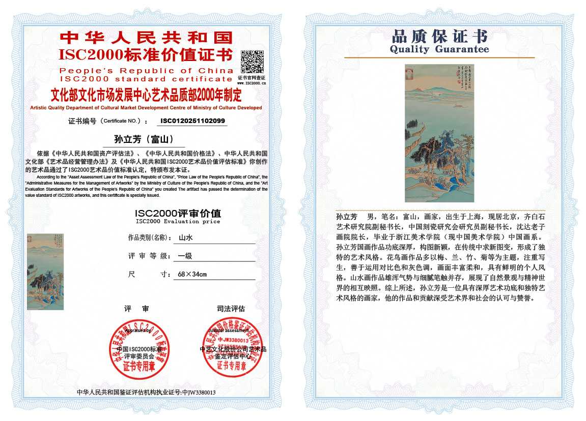 孙立芳（富山）099《山水》