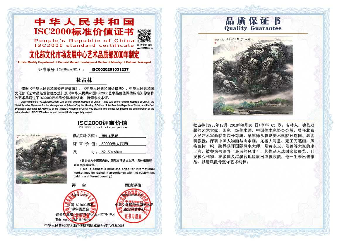 杜占林237《春山流泉》