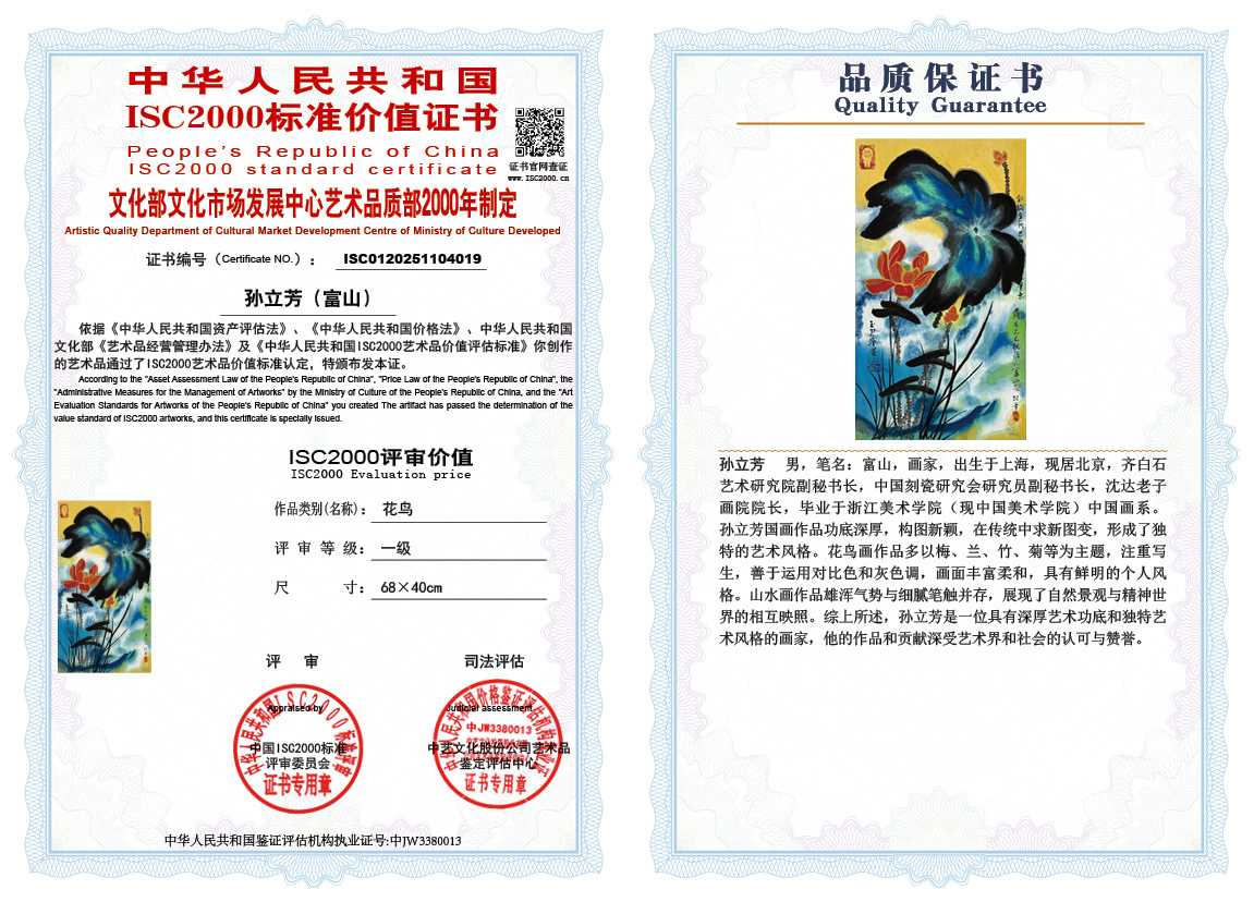 孙立芳（富山）019《花鸟》