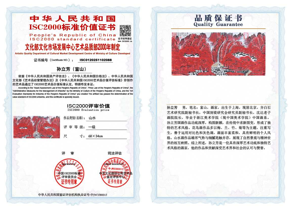 孙立芳（富山）088《山水》