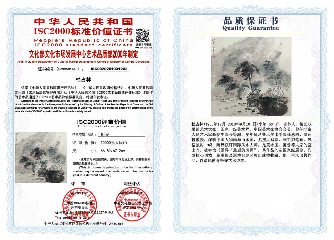 杜占林262《听泉》