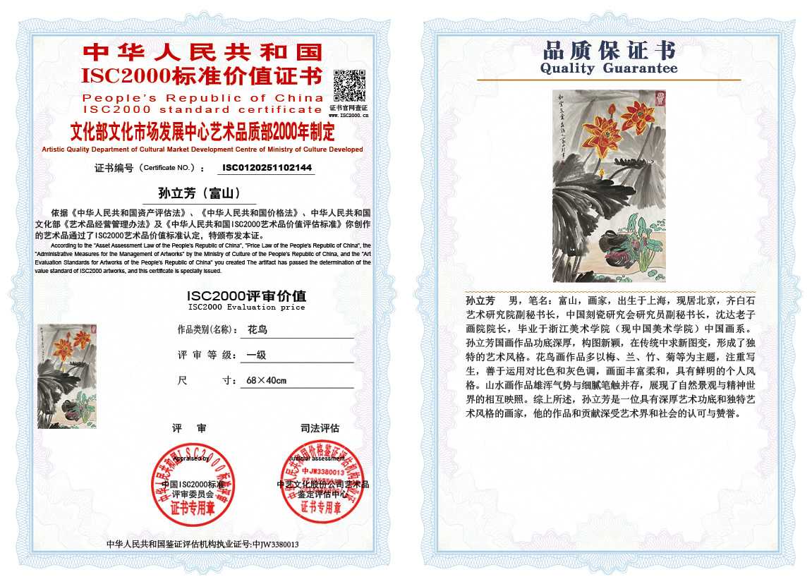 孙立芳（富山）144《花鸟》