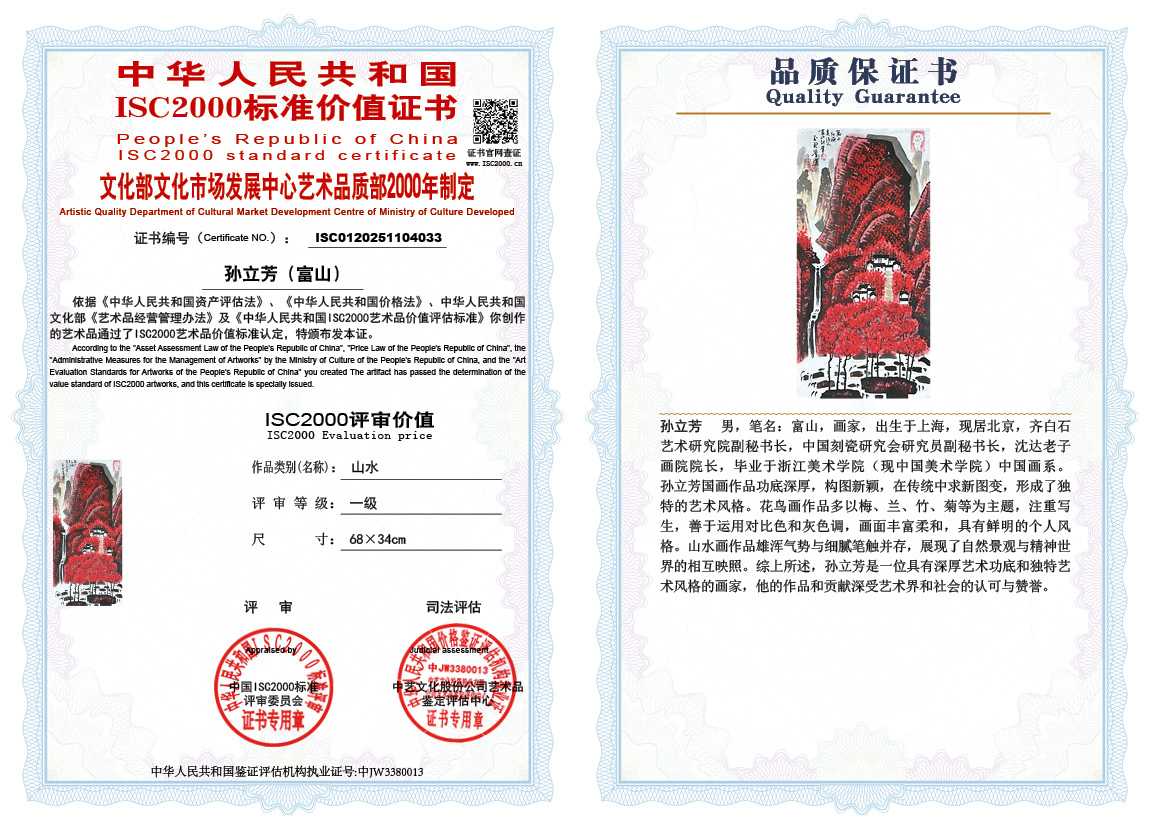 孙立芳（富山）033《山水》