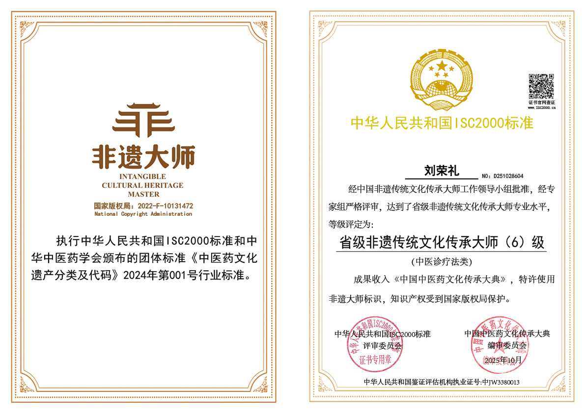 刘荣礼-省级非遗传统文化传承大师（中医诊疗法）