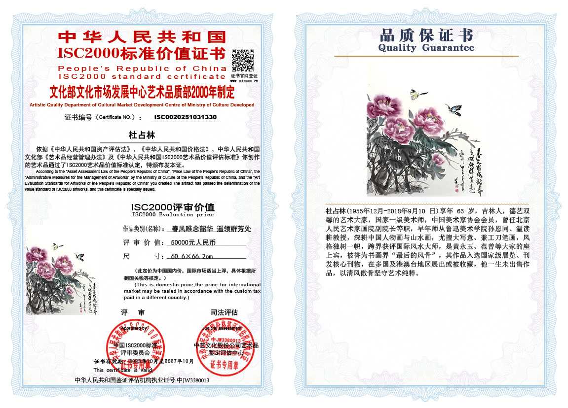 杜占林330《春风唯念韶华遥领群芳处》