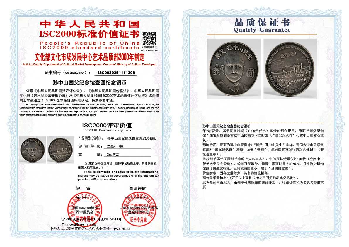 孙中山国父纪念馆壹圆纪念银币308