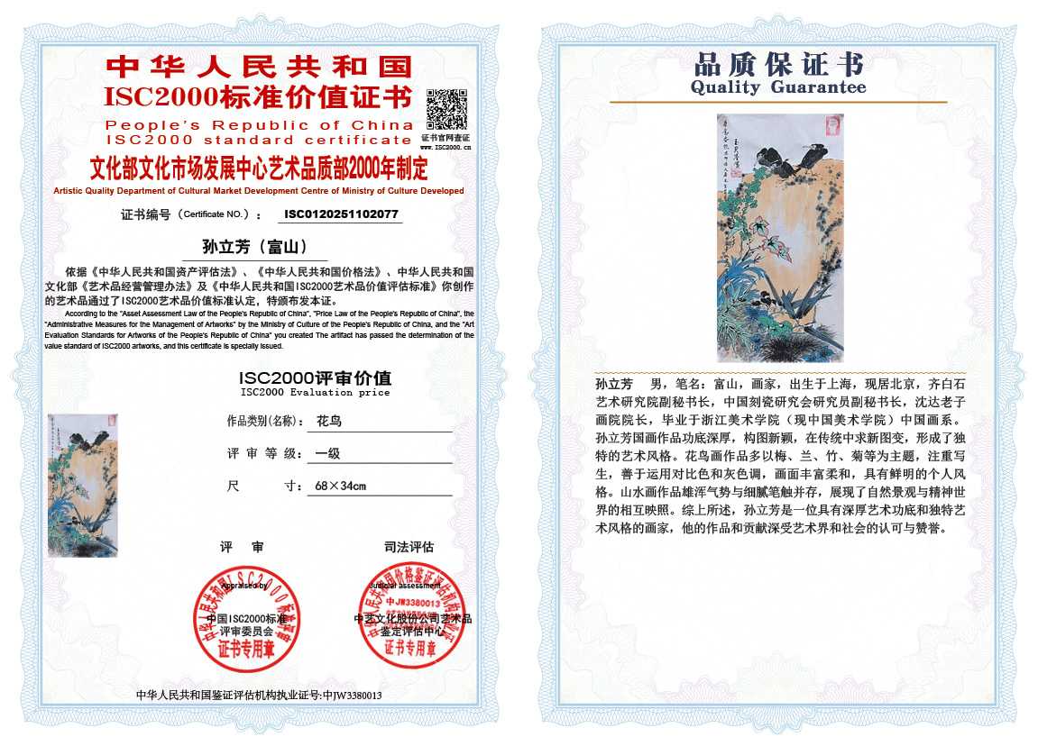 孙立芳（富山）077《花鸟》