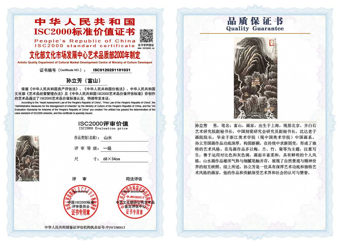孙立芳（富山）031《山水》