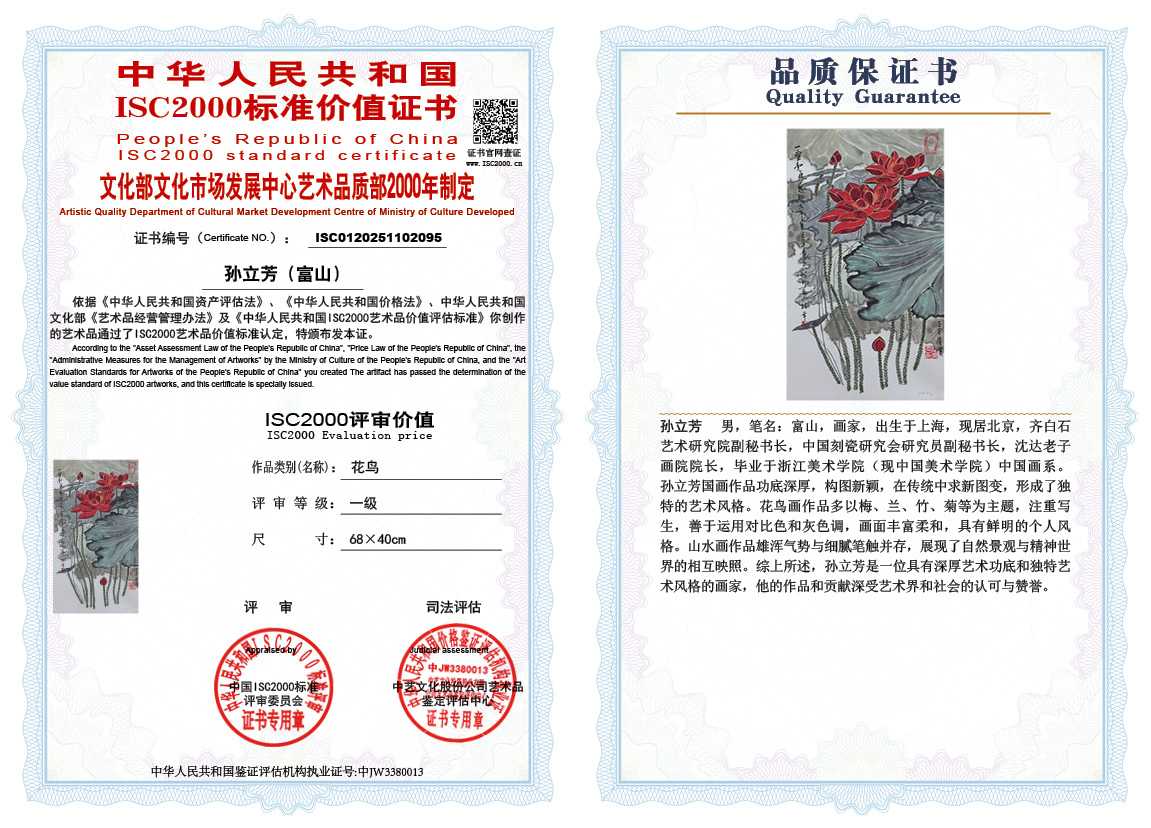 孙立芳（富山）095《花鸟》