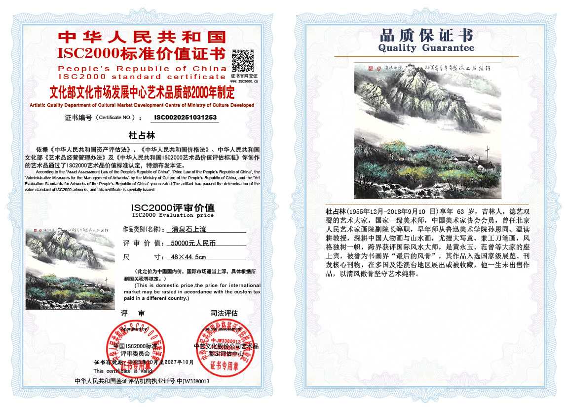 杜占林253《清泉石上流》