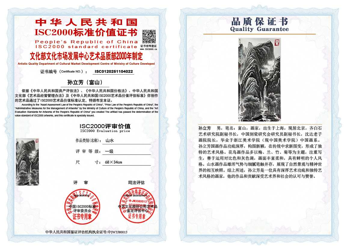 孙立芳（富山）022《山水》
