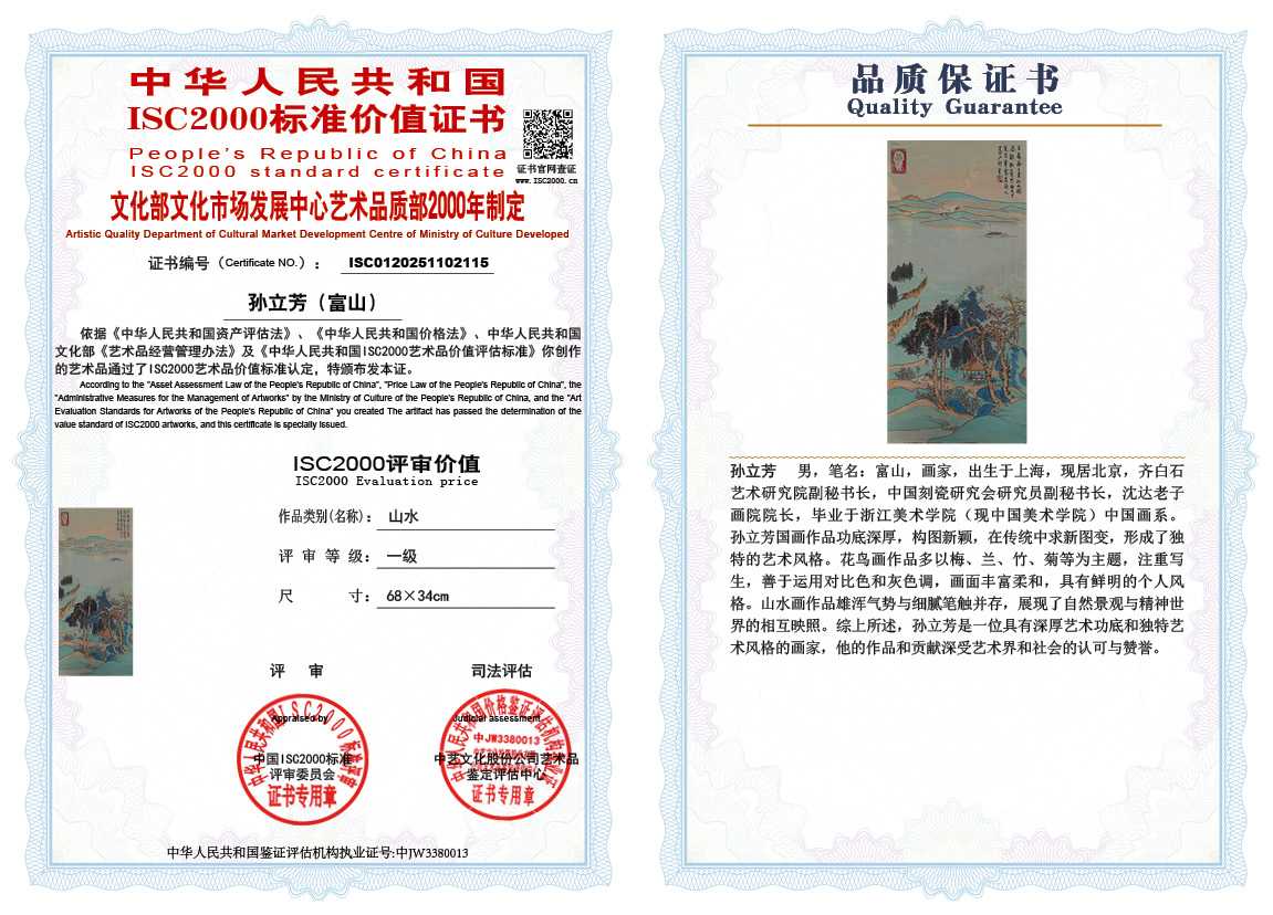 孙立芳（富山）115《山水》
