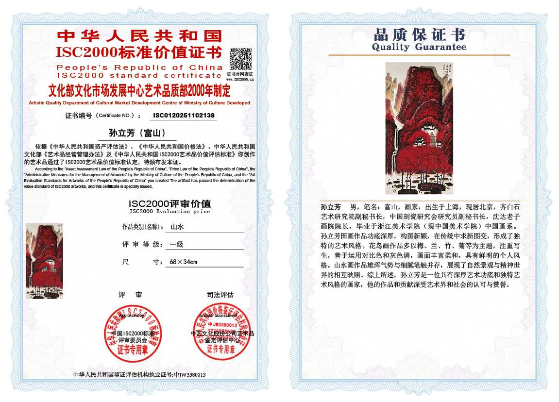 孙立芳（富山）138《山水》