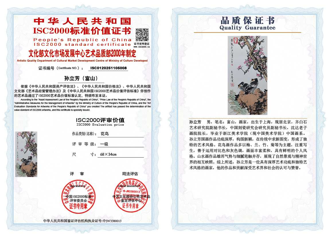 孙立芳（富山）008《花鸟》