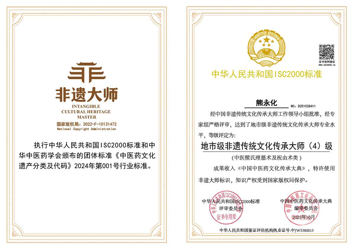 熊永化-地市级非遗传统文化传承大师（中医熊氏理筋术及祝由术类）