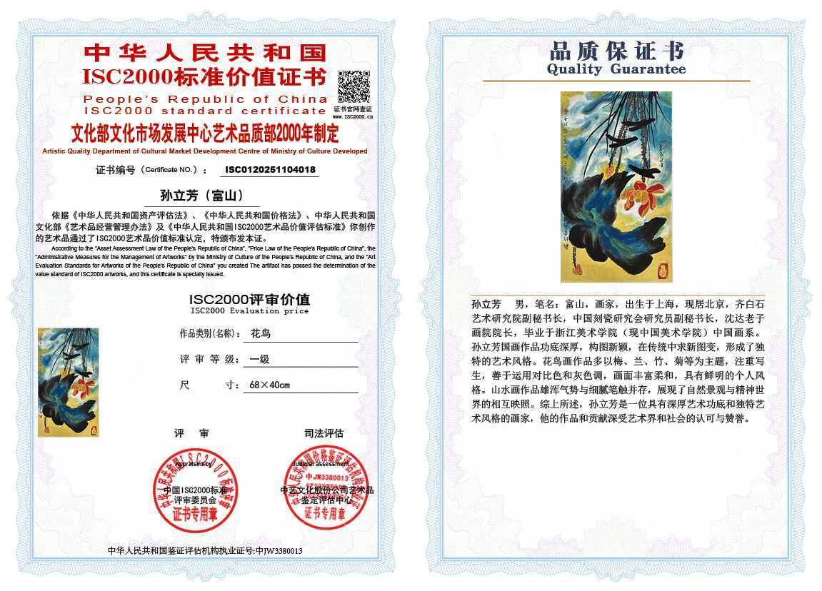 孙立芳（富山）018《花鸟》