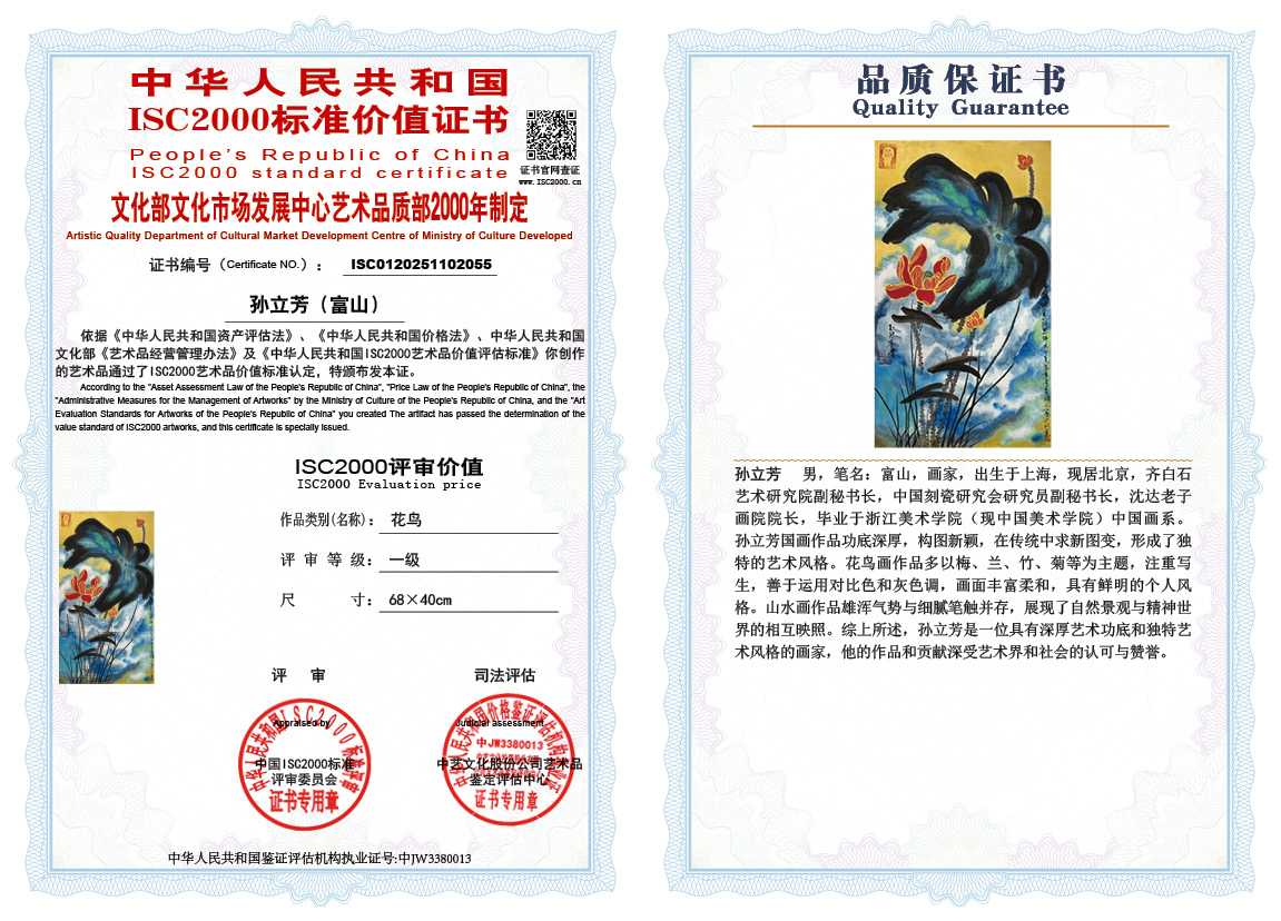 孙立芳（富山）055《花鸟》