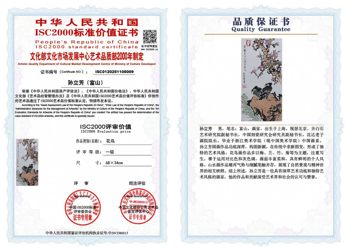 孙立芳（富山）009《花鸟》