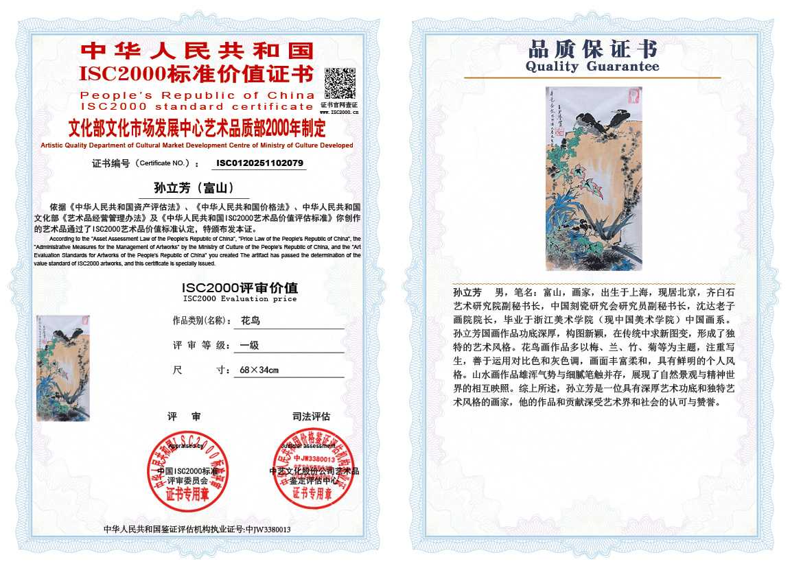 孙立芳（富山）079《花鸟》