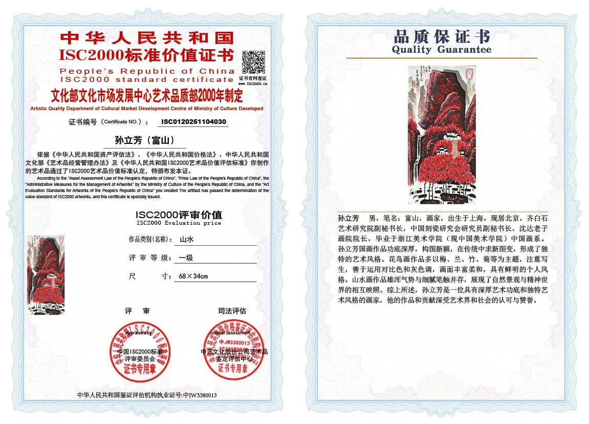 孙立芳（富山）030《山水》