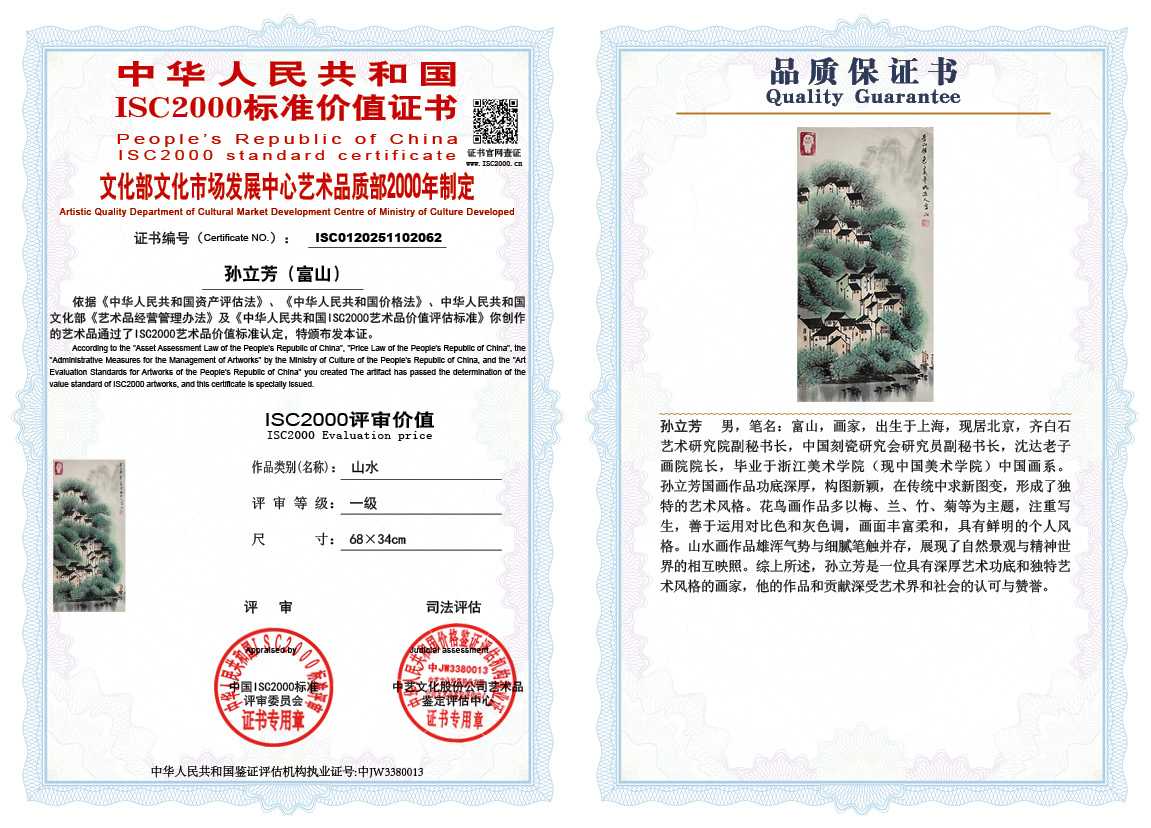 孙立芳（富山）062《山水》