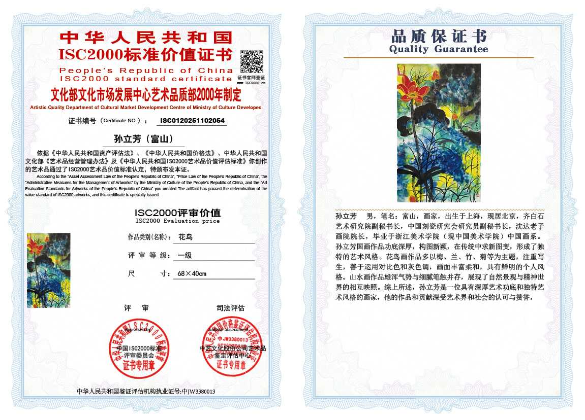 孙立芳（富山）054《花鸟》