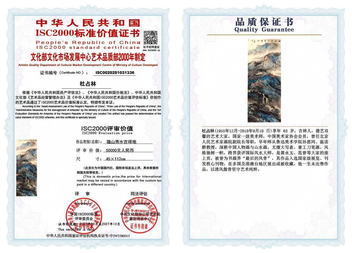 杜占林336《福山秀水吉祥地》