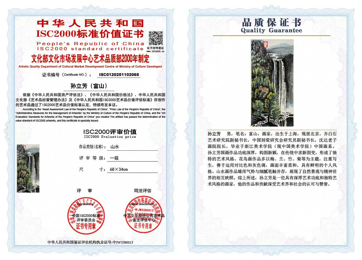 孙立芳（富山）065《山水》