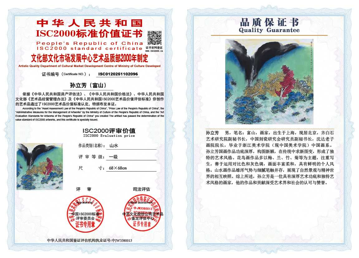孙立芳（富山）096《山水》