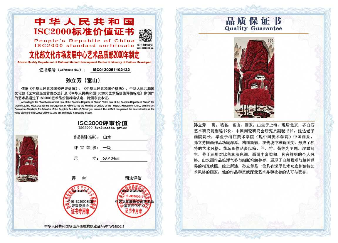 孙立芳（富山）132《山水》