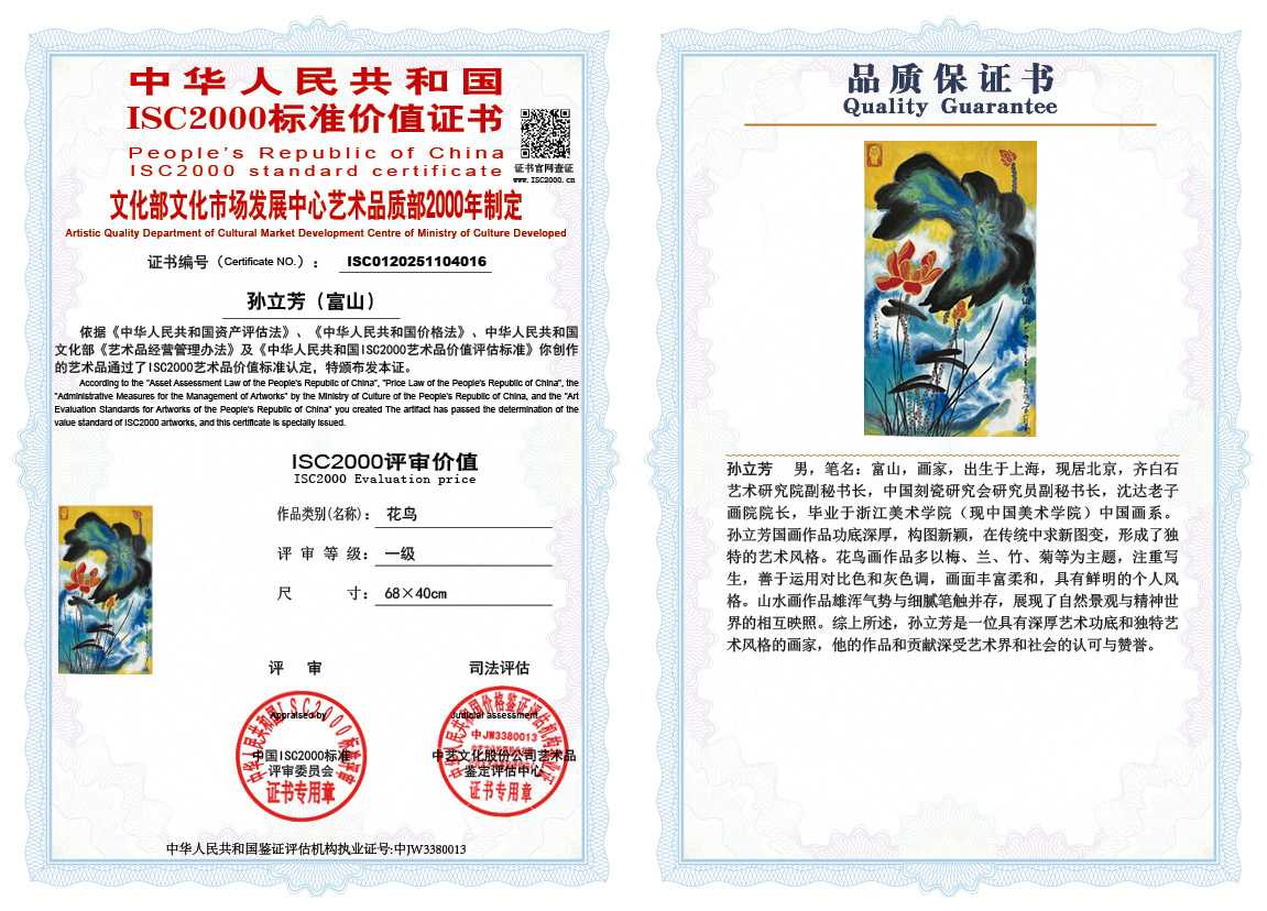 孙立芳（富山）016《花鸟》