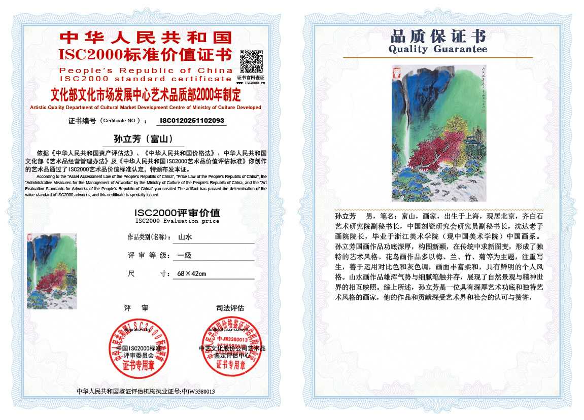 孙立芳（富山）093《山水》