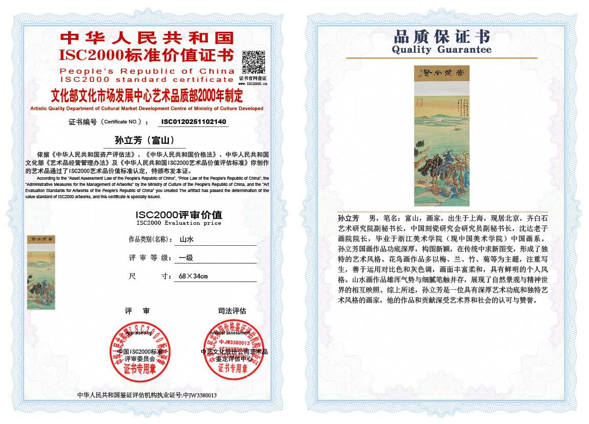 孙立芳（富山）140《山水》