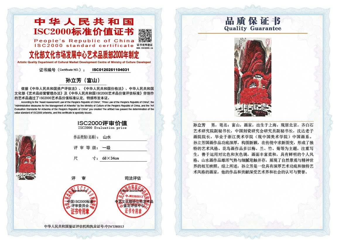 孙立芳（富山）031《山水》
